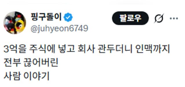 3억을 주식에 넣고 회사 관두더니 인맥까지 전부 끊어버린 사람 이야기