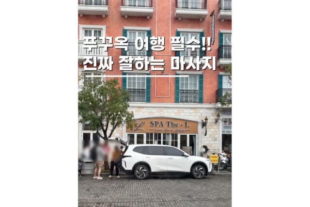 푸꾸옥마사지 선셋타운 스파더엘 아로마 90분 후기