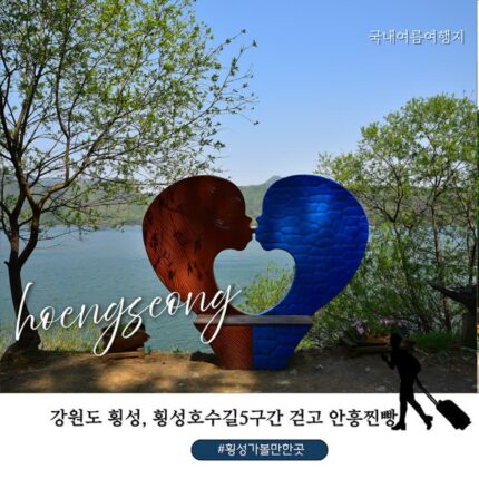 횡성호수길 5구간 소요시간 입장료 주차장, 횡성관광상품권으로 안흥찐빵까지