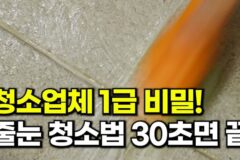 청소업체가 절대 비밀로 하는 줄눈 청소법! 30초면 끝
