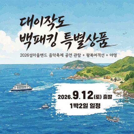국내 섬여행 | 인천 대이작도 백패킹 특별상품