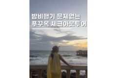 푸꾸옥여행코스 선셋타운 부이페스트 야시장 포함 투어