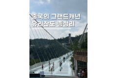 중국 장가계 패키지여행코스 대협곡 그랜드캐년 유리잔도
