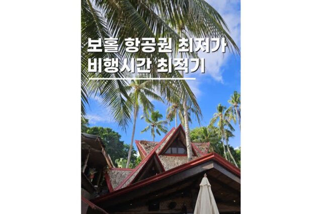 필리핀 보홀 여행 항공권 비행시간 저렴한 해외여행 예약방법 정리