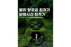 발리직항 항공권 가격 언제 예약해야 할까 방법 총정리