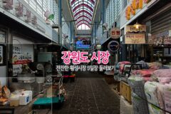 강원도 시장 잔잔한 횡성시장 5일장 둘러보기