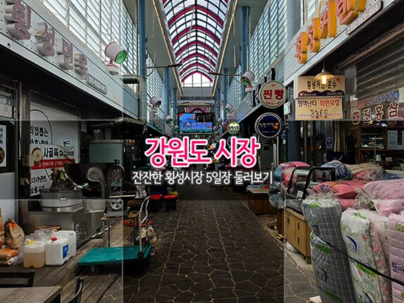강원도 시장 잔잔한 횡성시장 5일장 둘러보기