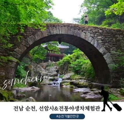 순천 가볼만한 곳 조계산 선암사, 계곡과 보물 승선교·일주문·대웅전·전통야생차체험관까지