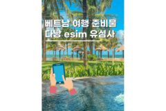 베트남esim 다낭 이심 가격부터 사용 후기 필수준비해요