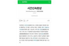 ‘시간신속현상’ 겪어본 적 있나요 ?.jpg
