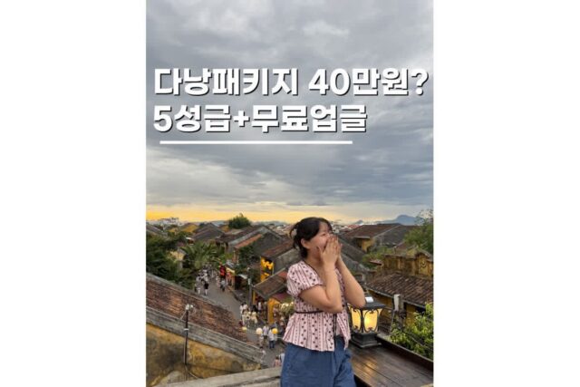 베트남다낭패키지여행 40만 원대 NO쇼핑 가족관광추천