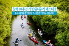광복 81주년 기념 워터워커 페스티벌 충주 목계솔밭 캠핑장 & 남한강 장자늪 물놀이터