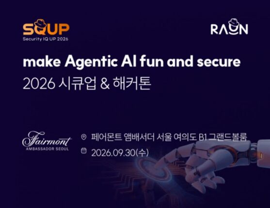 라온시큐어, ‘2026 시큐업&해커톤’ 개최…에이전틱 AI 보안 비전 공개