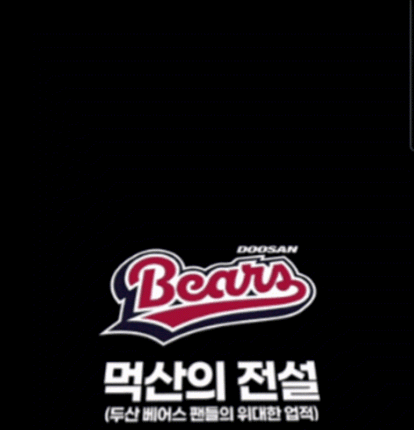 두산팬 업적 (feat.먹산)