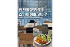 인천공항라운지 제1여객터미널 스카이허브 위치 후기 꿀팁