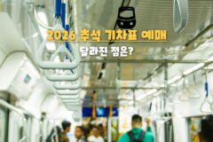 “올해부터 임산부도 사전예매 가능!” 2026 추석 기차표 예매 싹 바뀐 핵심 정리.txt