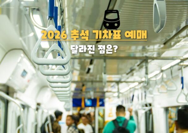 “올해부터 임산부도 사전예매 가능!” 2026 추석 기차표 예매 싹 바뀐 핵심 정리.txt