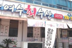 광주 여수회수산 맛집, 신선한 해산물의 진수