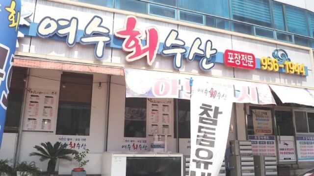 광주 여수회수산 맛집, 신선한 해산물의 진수