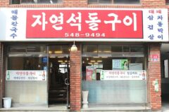 “20년 된 자연석을 직접 구웠다니…” 서울 강남의 감탄 여행지
