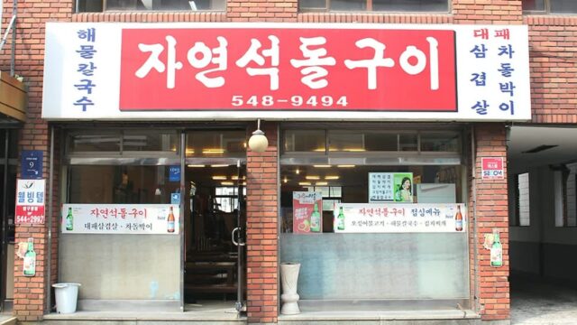 “20년 된 자연석을 직접 구웠다니…” 서울 강남의 감탄 여행지