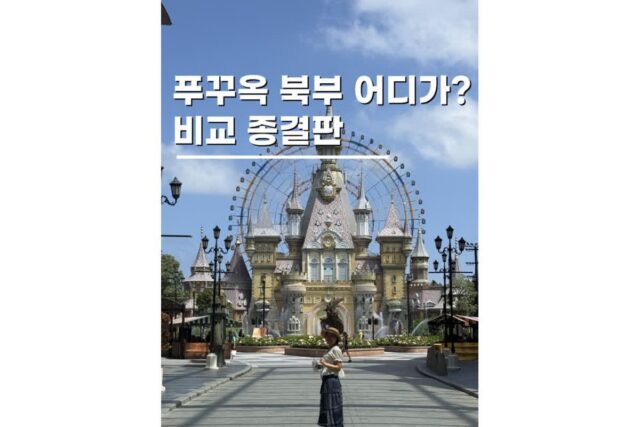 푸꾸옥 빈원더스 빈펄사파리 그랜드월드 북부투어 어디갈까 비교