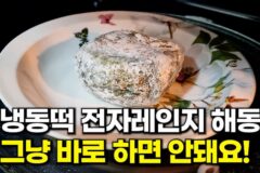 냉동떡 해동 전자레인지에 바로 하지 마세요! ‘이것’ 넣으면 갈라짐 없이 맛있어요