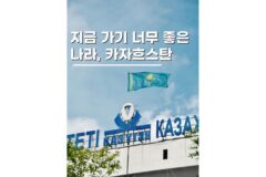 9월 10월 해외여행지 추천 카자흐스탄 준비물 비자 날씨 환전 총정리