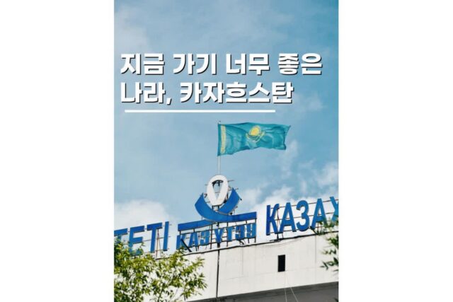 9월 10월 해외여행지 추천 카자흐스탄 준비물 비자 날씨 환전 총정리