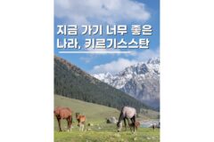 키르기스스탄여행 준비물부터 비자 환전 시차까지 꼭 알아야 할 정보