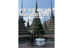 12월 1월 해외여행지 추천 겨울방학 동남아여행지 TOP3