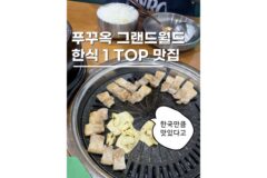 푸꾸옥 그랜드월드 맛집 한식당 계좌이체 가능 쌈 SSAM