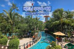 베트남 푸꾸옥 여행 혼똔섬 워터파크 아쿠아토피아
