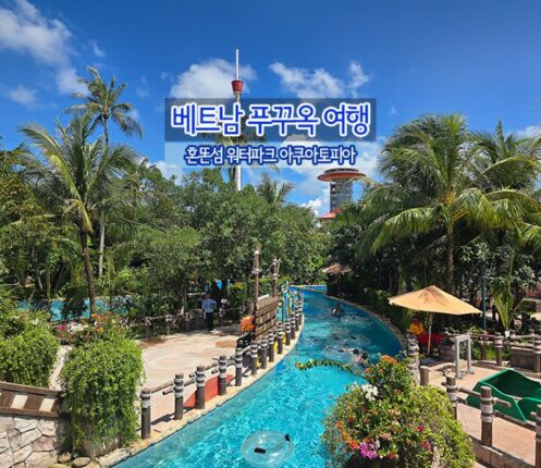 베트남 푸꾸옥 여행 혼똔섬 워터파크 아쿠아토피아