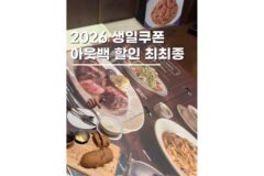 아웃백스이크하우스 신메뉴 쿠폰 할인조합 씨즐링 브라우니