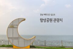 충남 여행 당진 삽교호 함상공원 관광지