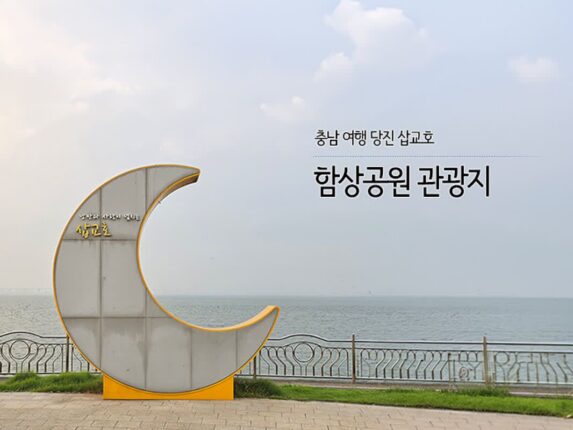 충남 여행 당진 삽교호 함상공원 관광지
