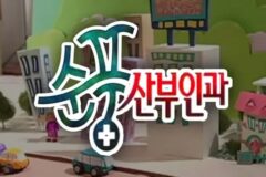 사람들이 의외로 잘 모르는 순풍산부인과 엔딩