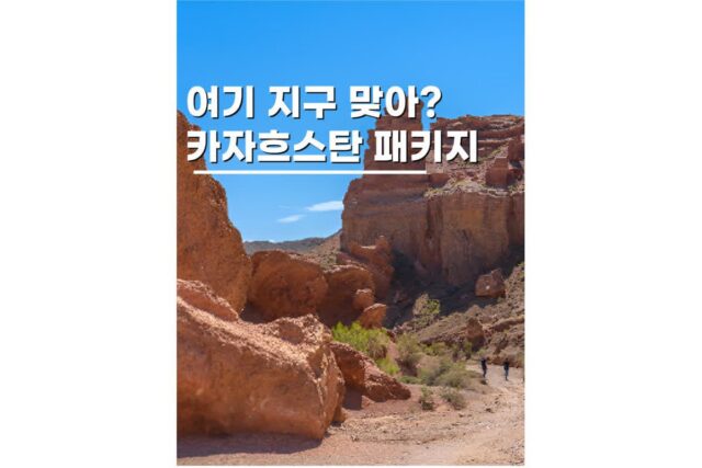 카자흐스탄여행 알마티포함 나혼자산다 전현무편 패키지로 해결