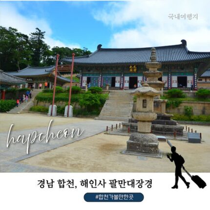 합천 가볼만한 곳 해인사, 주차장 주차비부터 팔만대장경 장판전까지