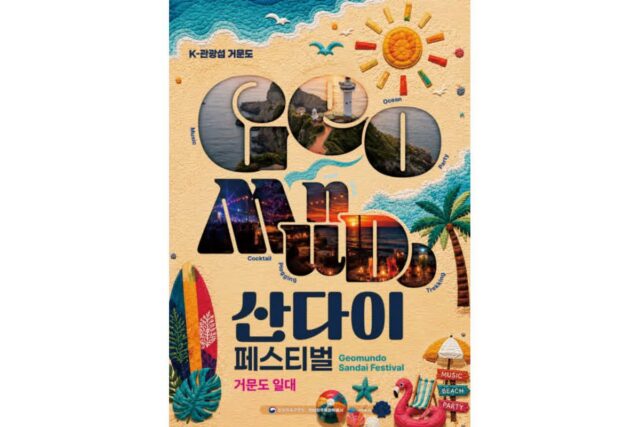 K-관광섬 거문도 ‘산다이 페스티벌’