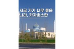 카자흐스탄 여행 알마티 차른캐니언 콜사이호수 등 갈만한곳 패키지
