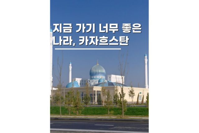 카자흐스탄 여행 알마티 차른캐니언 콜사이호수 등 갈만한곳 패키지
