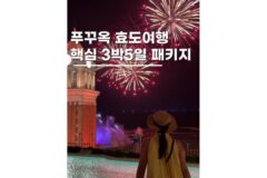 베트남 푸꾸옥 여행 3박5일 부모님 효도관광 패키지