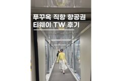 푸꾸옥 항공권 직항 티웨이 TW055 56 우기 탑승 및 시간 꿀팁