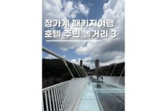 장가계 패키지 숙소 블루베이호텔 주변 자유시간 추천 코스