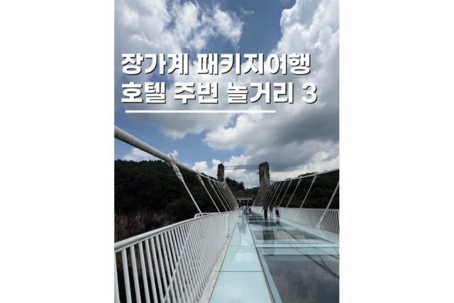 장가계 패키지 숙소 블루베이호텔 주변 자유시간 추천 코스