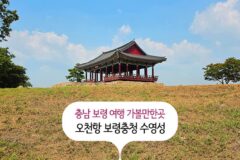 충남 보령 여행 가볼 만한 곳 | 오천항 보령충청수영성