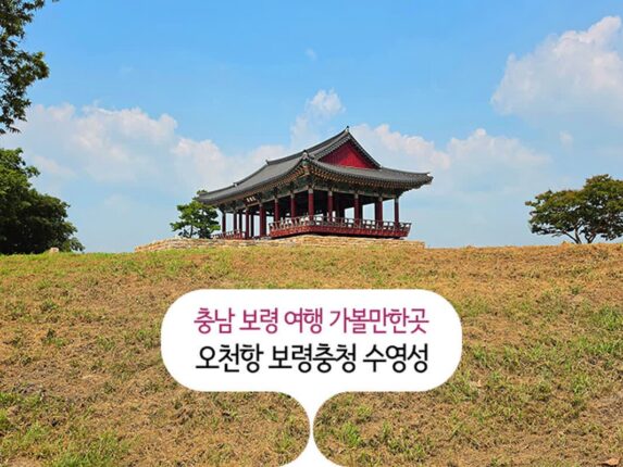 충남 보령 여행 가볼 만한 곳 | 오천항 보령충청수영성