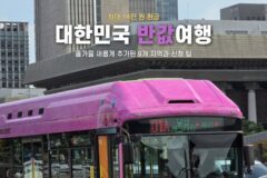“여행비 절반 환급받고 떠나자!” 문체부 하반기 대한민국 반값여행 신규 지역 및 신청법 총정리